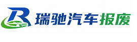 定州市瑞驰｜汽车报废回收｜车辆正规销户上门拖车